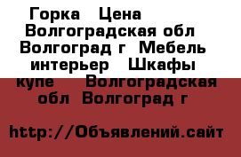 Горка › Цена ­ 5 000 - Волгоградская обл., Волгоград г. Мебель, интерьер » Шкафы, купе   . Волгоградская обл.,Волгоград г.